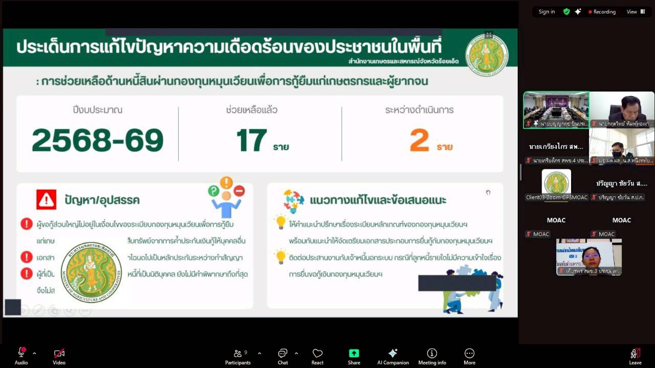 title - ผู้ตรวจราชการ ส.ป.ก. เข้าร่วมการประชุมตรวจติดตามการดำเนินงานตามแผนการตรวจราชการ ของผู้ตรวจราชการกระทรวงเกษตรและสหกรณ์ ประจำปีงบประมาณ พ.ศ. 2569 รอบที่ 1 ในเขตตรวจราชการที่ 12 จังหวัดร้อยเอ็ด 